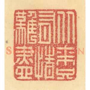 清代 金一畴篆刻印谱《从来只有情难尽》图片欣赏