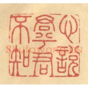 清代 金一畴篆刻印谱《心悦君兮君不知》图片欣赏