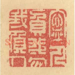 清代 金一畴篆刻印谱《宁人负我,勿我负人》图片欣赏