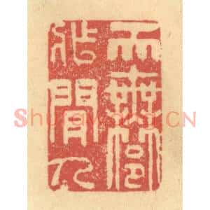 清代 金一畴篆刻印谱《天许作闲人》图片欣赏