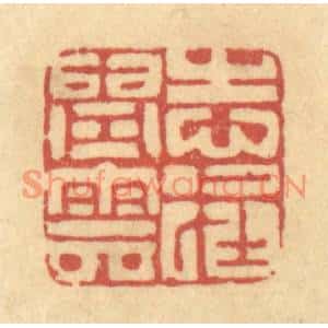 清代 陈古斋篆刻印谱《志在青云》图片欣赏