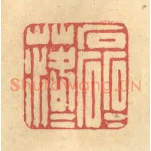 清代 陈古斋篆刻印谱《磊磊落落》图片欣赏