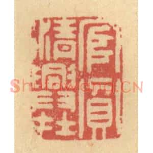清代 金一畴篆刻印谱《官贫清兴在》图片欣赏