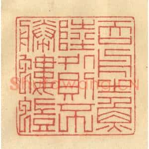 清代 陈渭篆刻印谱《吞舟之鱼,陆处则不胜蝼蚁》图片欣赏