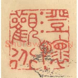 清代 金一畴篆刻印谱《澄怀观道》图片欣赏