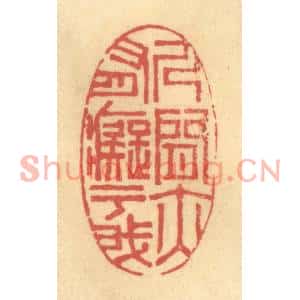 清代 陈渭篆刻印谱《人间亦有癡于我》图片欣赏