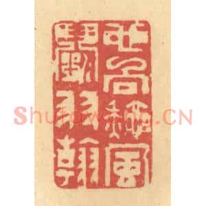 清代 陈渭篆刻印谱《也向秋风闘羽翰》图片欣赏