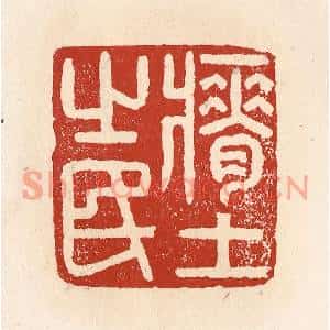清代 施象堃篆刻印谱《瘠土之民》图片欣赏