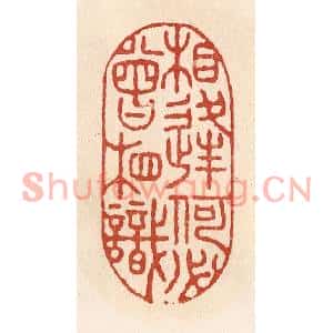 清代 施象堃篆刻印谱《相逢何必曾相识》图片欣赏