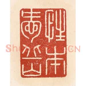 清代 施象堃篆刻印谱《性本爱丘山》图片欣赏