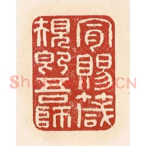 清代 施象堃篆刻印谱《肯赐箴规即吾师》图片欣赏