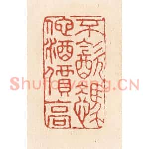 清代 施象堃篆刻印谱《不饮凭他酒价高》图片欣赏