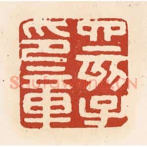 清代 施象堃篆刻印谱《四亥子印章》图片欣赏