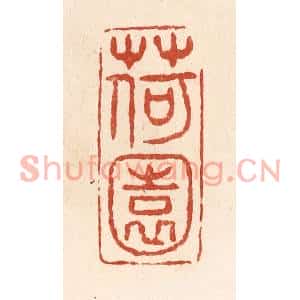 清代 施象堃篆刻印谱《荷园》图片欣赏