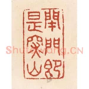 清代 施象堃篆刻印谱《闭门即是深山》图片欣赏