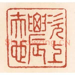清代 施象堃篆刻印谱《次上农夫也》图片欣赏