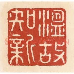 清代 施象堃篆刻印谱《温故知新》图片欣赏