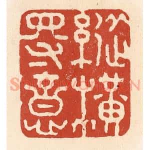 清代 施象堃篆刻印谱《纵横得意》图片欣赏