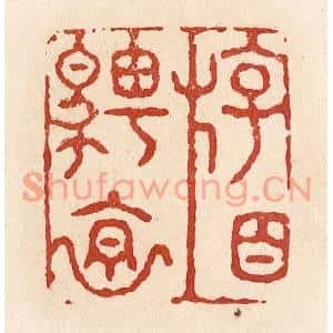 清代 施象堃篆刻印谱《游目骋怀》图片欣赏