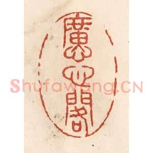 清代 施象堃篆刻印谱《懬心阁》图片欣赏