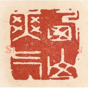 清代 施象堃篆刻印谱《西山爽气》图片欣赏