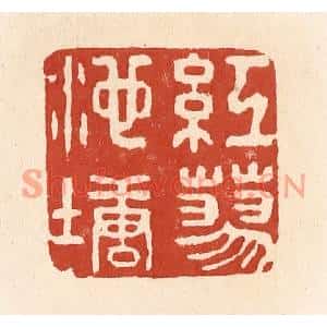 清代 施象堃篆刻印谱《红蓼池塘》图片欣赏