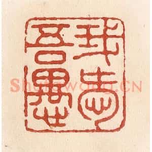清代 施象堃篆刻印谱《我爱吾愚》图片欣赏