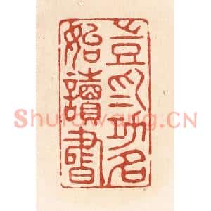 清代 施象堃篆刻印谱《岂为功名始读书》图片欣赏