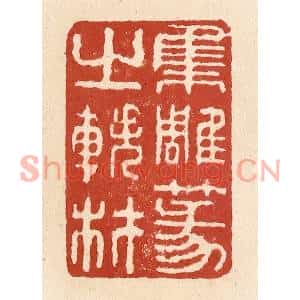 清代 施象堃篆刻印谱《集雕篆之轶材》图片欣赏