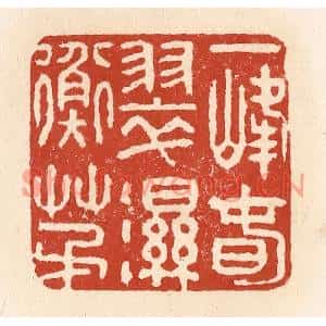 清代 施象堃篆刻印谱《一峰春翠湿衡茅》图片欣赏