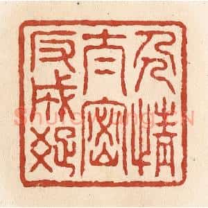 清代 施象堃篆刻印谱《人情太密反成疏》图片欣赏