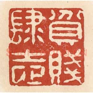 清代 施象堃篆刻印谱《贫贱肆志》图片欣赏