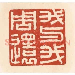 清代 施象堃篆刻印谱《我与我周还》图片欣赏
