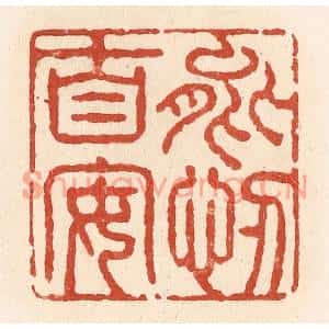 清代 施象堃篆刻印谱《能忍自安》图片欣赏