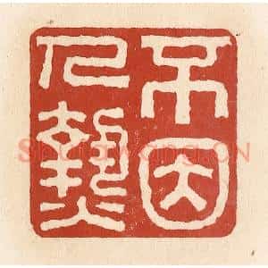 清代 施象堃篆刻印谱《不因人热》图片欣赏