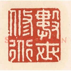 清代 施象堃篆刻印谱《数世修道》图片欣赏
