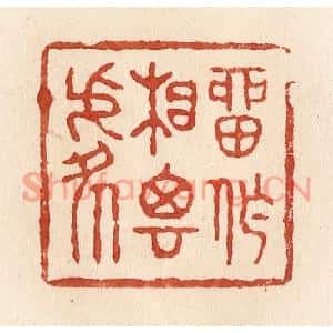 清代 施象堃篆刻印谱《留作相思处》图片欣赏