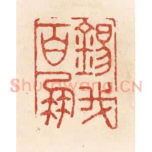 清代 施象堃篆刻印谱《锡我百朋》图片欣赏