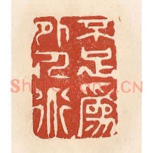 清代 施象堃篆刻印谱《不足为外人道》图片欣赏