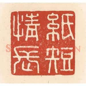 清代 施象堃篆刻印谱《纸短情长》图片欣赏