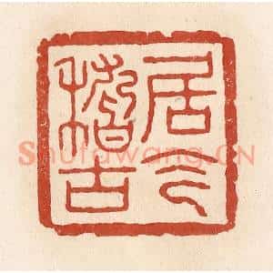 清代 施象堃篆刻印谱《居今稽古》图片欣赏