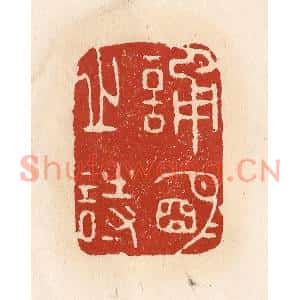 清代 施象堃篆刻印谱《诵明月之诗》图片欣赏
