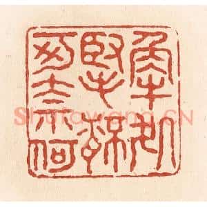 清代 施象堃篆刻印谱《解处掔杯可奈何》图片欣赏