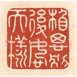 清代 施象堃篆刻印谱《相思别后恕天样》图片欣赏