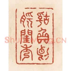 清代 施象堃篆刻印谱《辜负断肠闺秀》图片欣赏