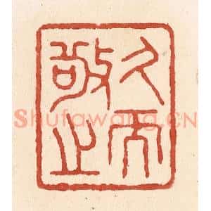 清代 施象堃篆刻印谱《久而敬之》图片欣赏