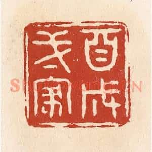 清代 施象堃篆刻印谱《自成一家》图片欣赏
