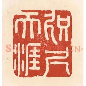 清代 施象堃篆刻印谱《咫尺天涯》图片欣赏