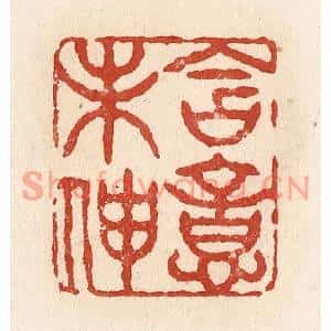 清代 施象堃篆刻印谱《含意未伸》图片欣赏