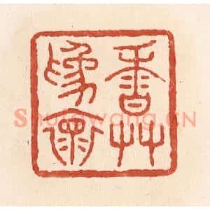 清代 施象堃篆刻印谱《香草为怀》图片欣赏